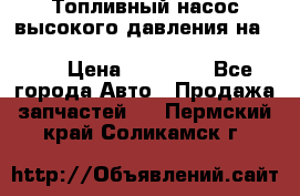 Топливный насос высокого давления на ssang yong rexton-2       № 6650700401 › Цена ­ 22 000 - Все города Авто » Продажа запчастей   . Пермский край,Соликамск г.